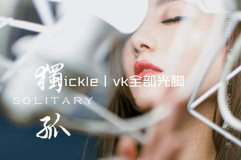 tickle丨vk全部光脚